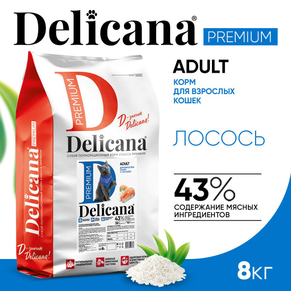 Корм сухой Delicana для кошек Лосось 8 кг купить на OZON по низкой цене ...
