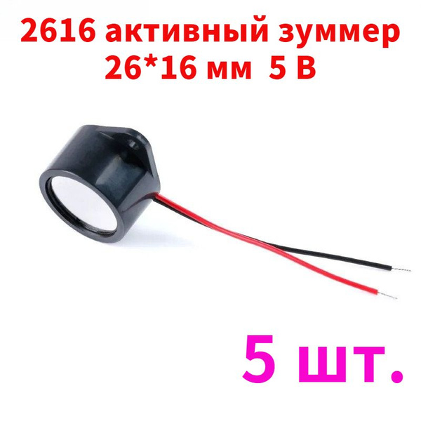 5 шт. 2616 активный пьезоэлектрический зуммер 26*16 мм 5 В - купить с ...