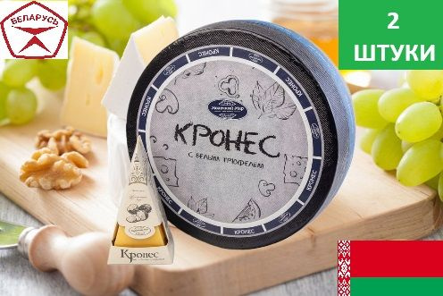Сыр Кронес с белым трюфелем,2 шт, 45%, 250г - купить с доставкой по ...
