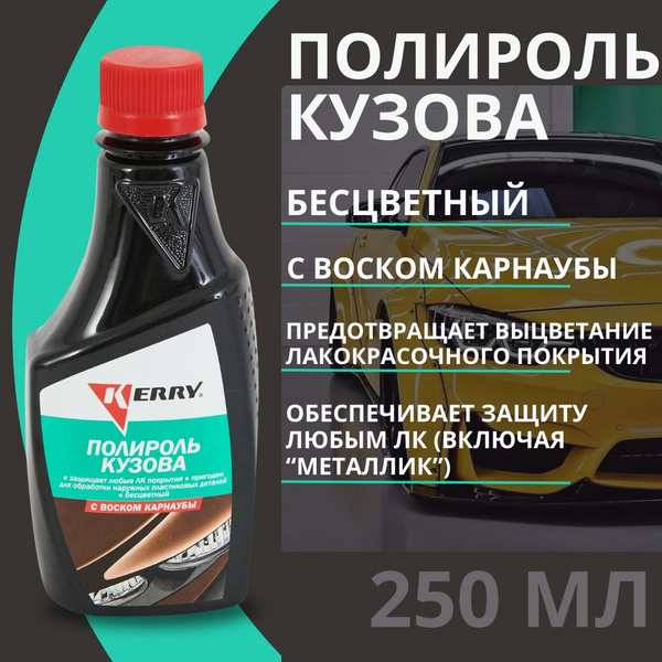 Полироль автомобильный KERRY полироль_кузова_kerry - купить по низким ...