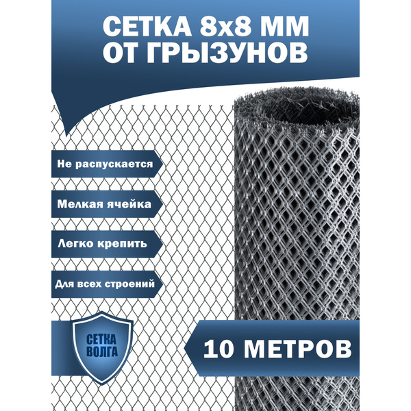 Сетка от грызунов, кротов, мышей, крыс. Оцинкованная яч. 8х8мм (10 ...