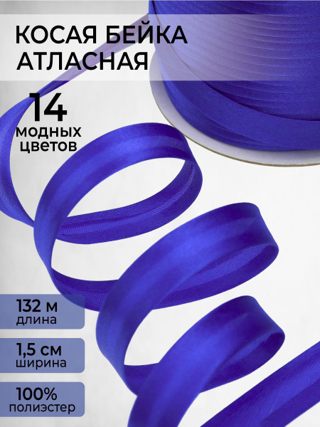 Атласная косая бейка , цвет синий 132м - купить с доставкой по выгодным ...