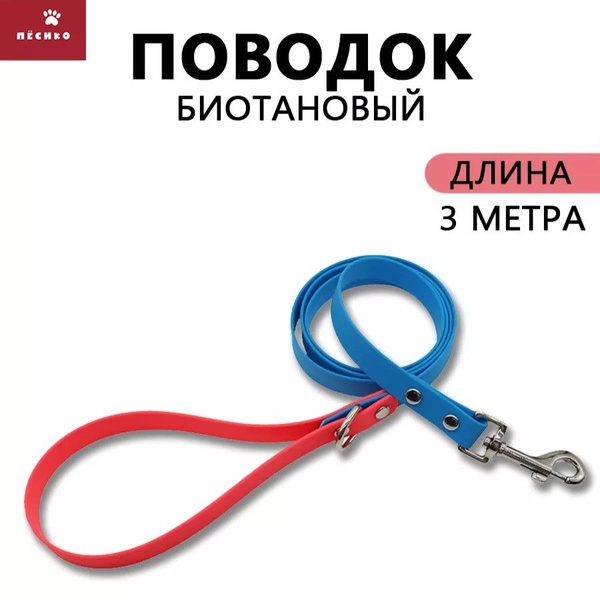 Поводок для собак биотановый 3 метра - купить с доставкой по выгодным ...