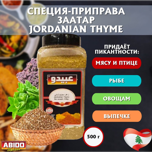 Заатар "Jordanian Thyme /Восточная приправа с тимьяном, Марка ABIDO ...