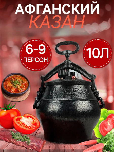 Афганский казан скороварка с крышкой 10 литров черный - купить с ...