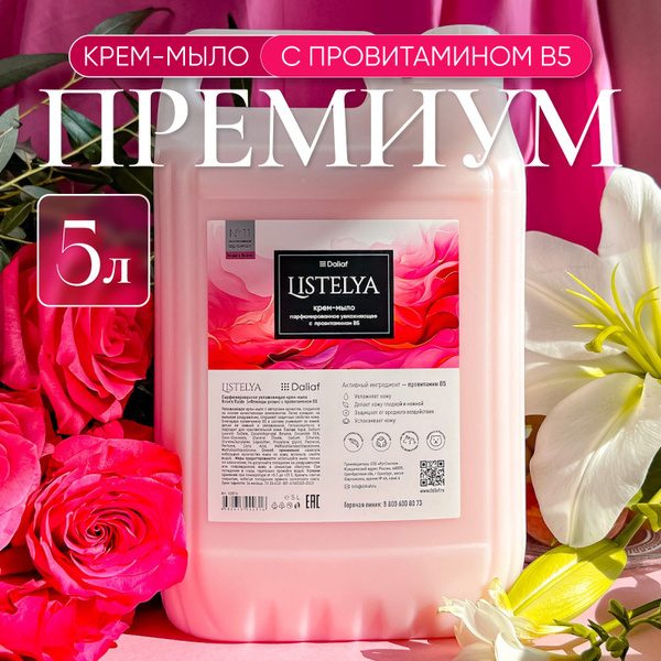 Жидкое мыло увлажняющее парфюмированное Listelya с витамином В 5л ...