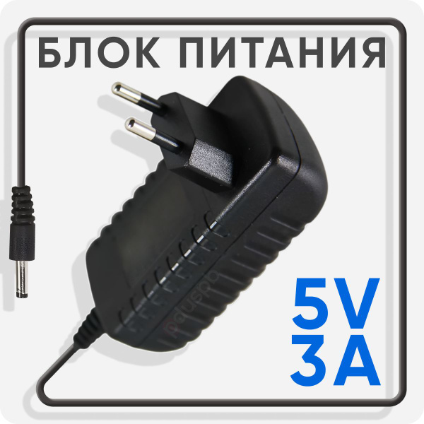 Блок питания 5V 3A 5.5 x 2.1 для приставки Ростелеком, ТВ-боксов ...