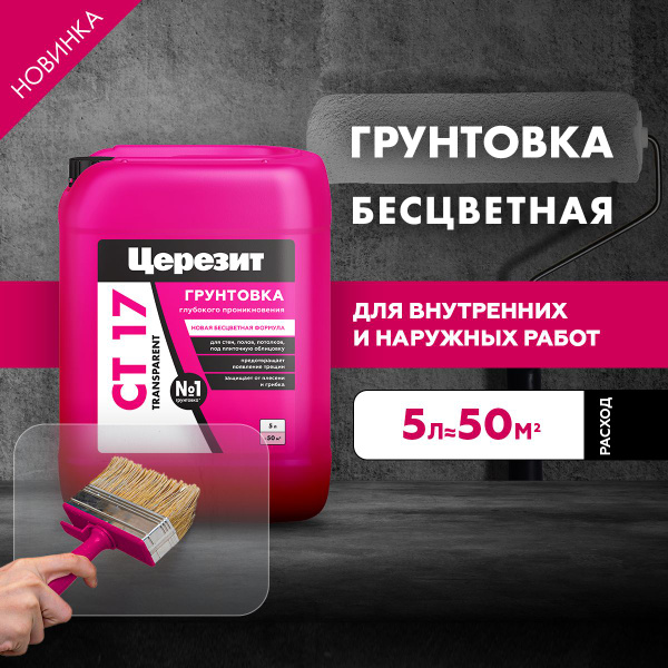 Грунтовка для стен Церезит СТ 17 Transparent, глубокого проникновения ...