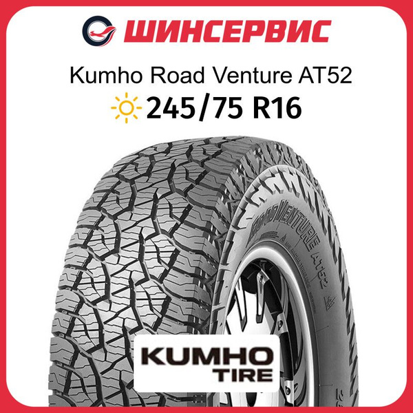 Шины для внедорожника Kumho 245/75 16 Лето Нешипованные - купить в ...