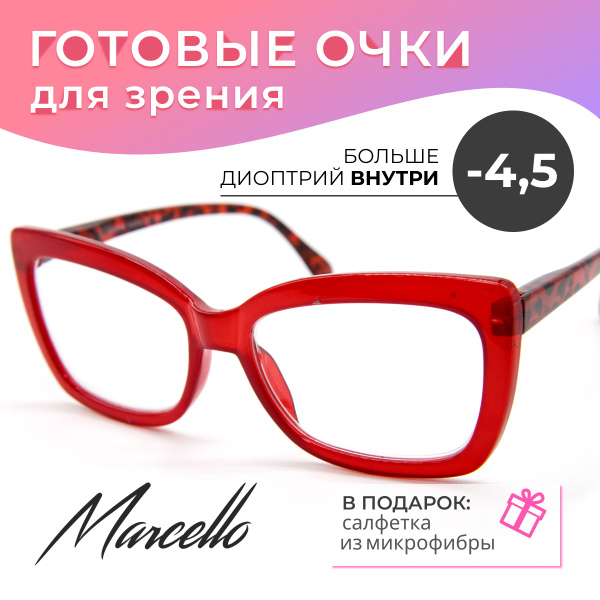 Готовые очки для зрения, корригирующие, женские, Marcello GA0648 C3 с ...