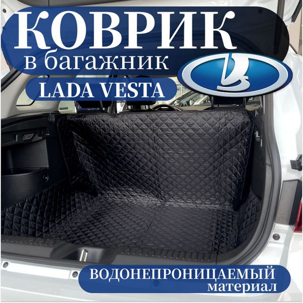 Коврик в багажник Лада Веста, 150х130 см / накидка в багажник ...