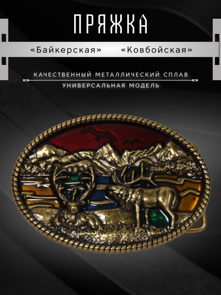 Ковбойская пряжка для ремня с оленями купить на OZON по низкой цене ...