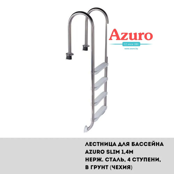 Лестница для бассейна Azuro Slim 1,4м нерж. сталь, 4 ступени, в грунт ...