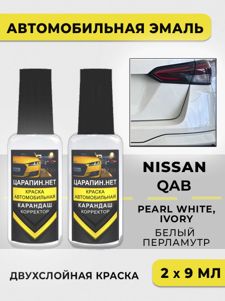 Краска для авто QAB Nissan Белый, 2 флакона база+перламутр купить на ...