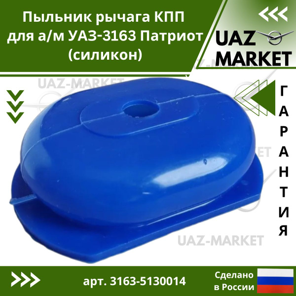 Пыльник рычага КПП для а/м УАЗ-3163 Патриот(силикон) - купить по ...