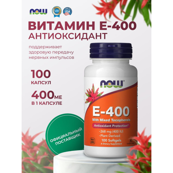 Витамин Е Now Foods Е-400 нау фудс 100 капсул - купить с доставкой по ...