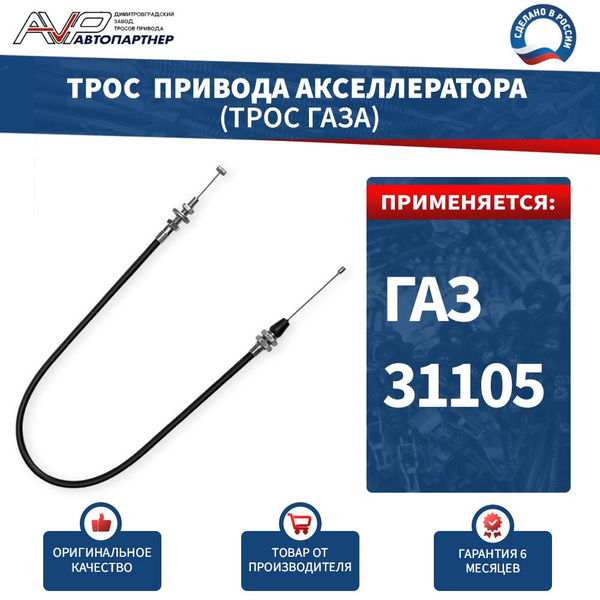 Трос акселератора ГАЗ-31105