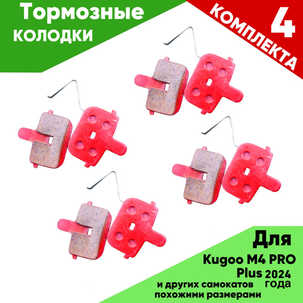 Тормозные колодки для электросамоката KUGOO KIRIN M4PRO PLUS 2024года 4 ...