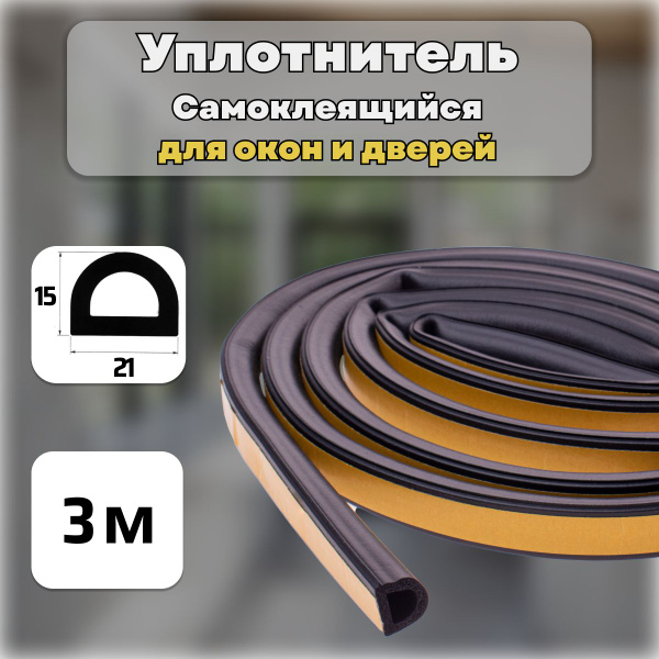 Уплотнитель самоклеящийся D-профиль 21х15 мм. длина 3 м., цвет черный ...