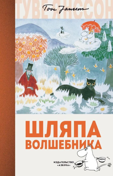 Шляпа Волшебника | Янссон Т. - купить с доставкой по выгодным ценам в ...