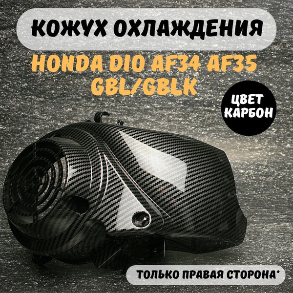 Пластик генератора кожух охлаждения Хонда дио AF34 AF35. - купить по ...