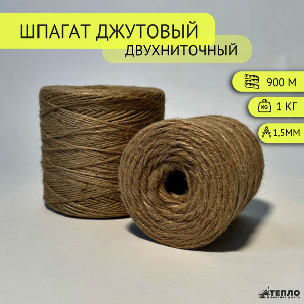 Шпагат джутовый 1,5 мм 900 метров, бечевка, джут для рукоделия, 2-х ...