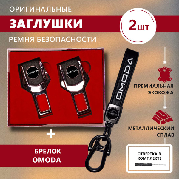 Заглушка ремня безопасности - купить с доставкой по выгодным ценам в ...