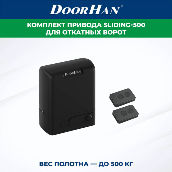 Привод для откатных ворот DoorHan SLIDING-500 в комплекте с пультами ...