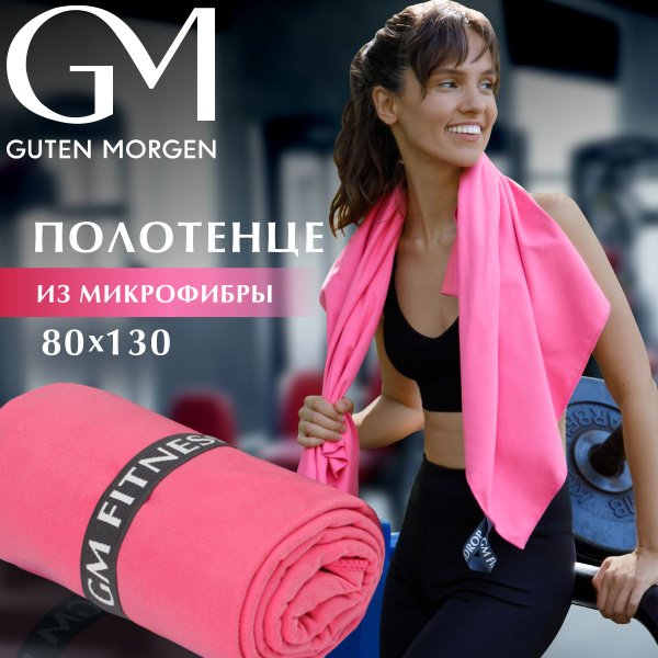 Полотенце для фитнеса Guten Morgen Fitness 80х130 см розовое ...