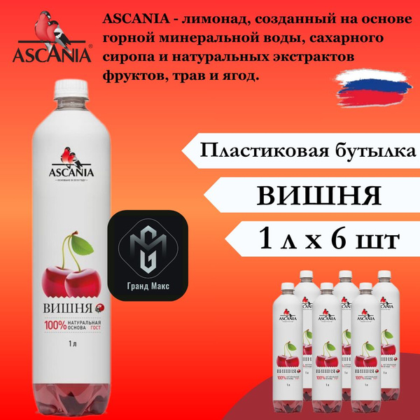 Лимонад Ascania (Аскания), Вишня, 1 л х 6 бутылок, пэт - купить с ...