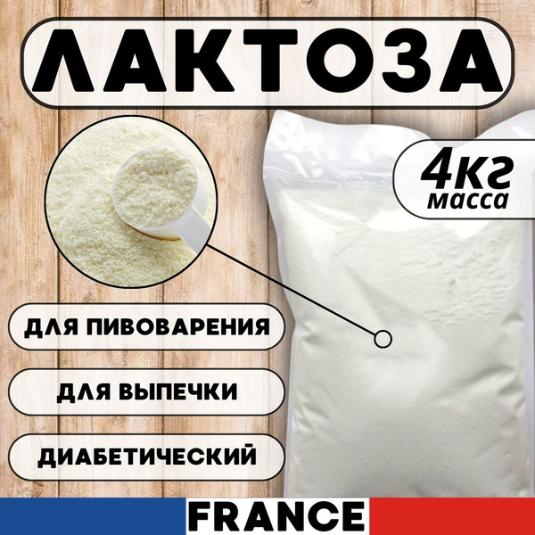 Лактоза 4 кг, сахар молочный пищевой, Французский - купить с доставкой ...
