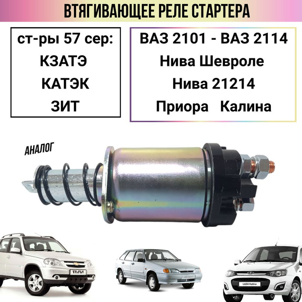 Втягивающее реле стартера ВАЗ 2107, 2110, 2114, Приора, Калина, Гранта ...