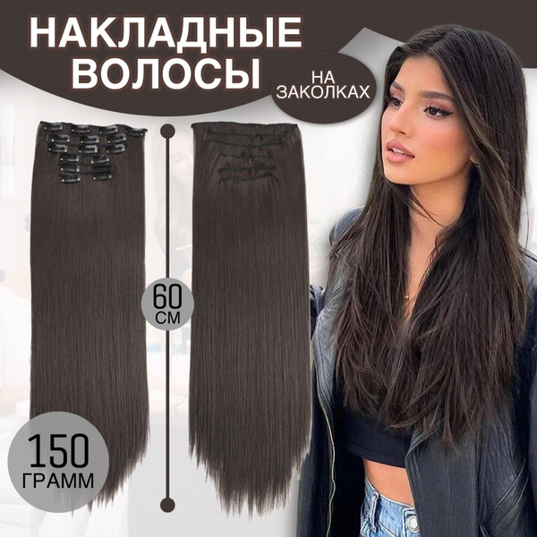 Накладные волосы для наращивания на заколках цвет шоколад длина 60 см ...