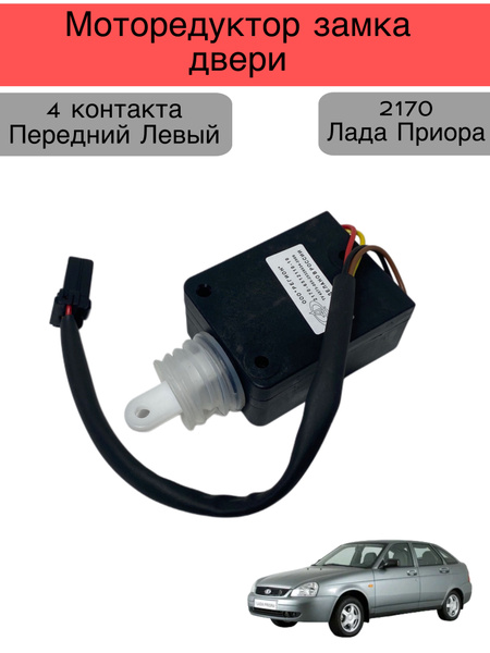 Моторедуктор замка двери Лада Приора 2170 4 контакта - LD арт. 2170 ...