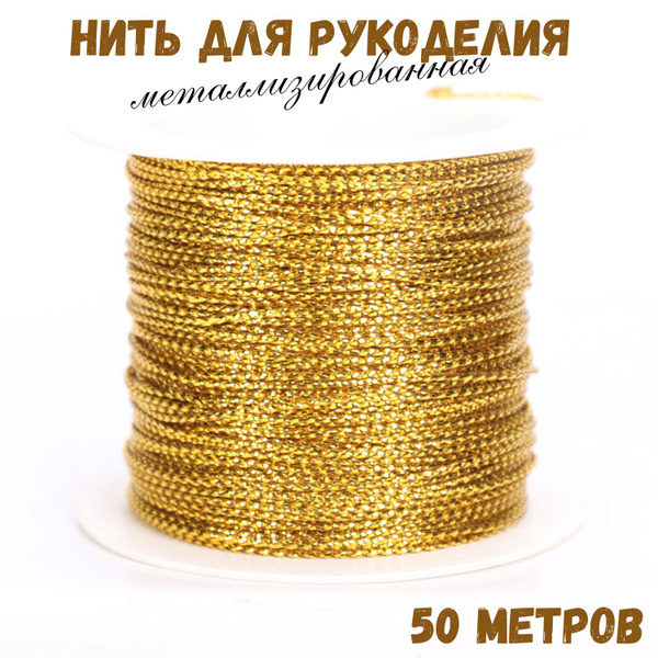 Металлизированный шнур для рукоделия, нить с люрексом толщиной 1 мм, 50 ...