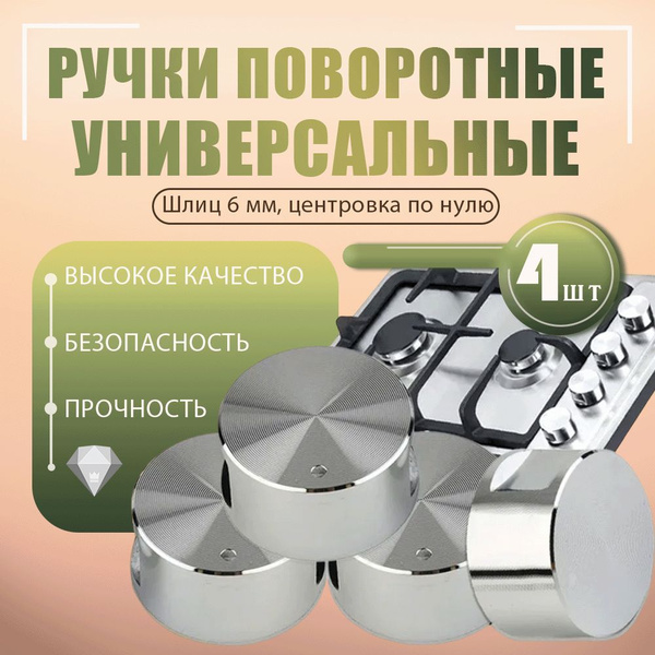 Универсальные поворотные ручки для варочной панели и духового шкафа ...