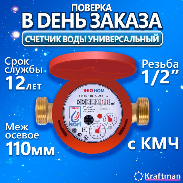 Счетчик воды универсальный ПРЕМИУМ ЭКО НОМ СВ -15-110-Класс С, с ...