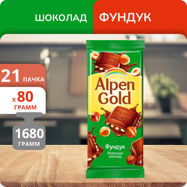 Упаковка 21 штука Шоколад Alpen Gold молочный фундук в/у 80г - купить с ...