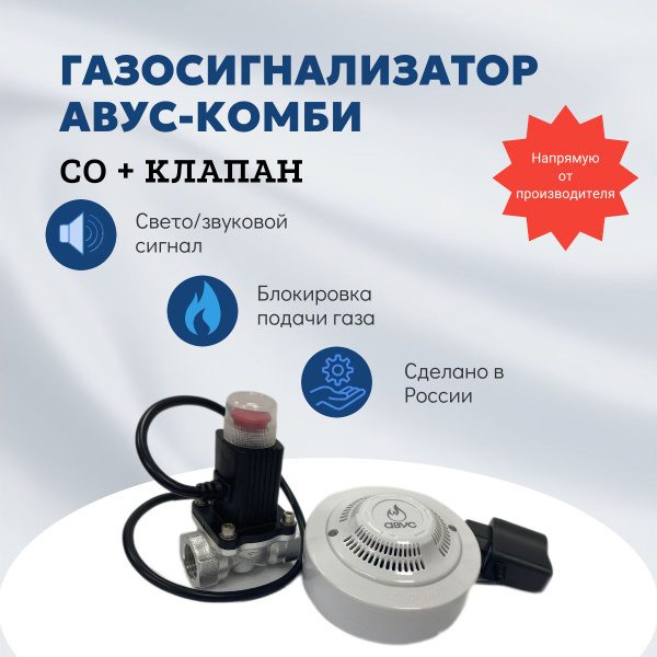 Датчик утечки газа АВУС-КОМБИ-СО (угарный газ) + клапан КЭМГ-А-20 ...