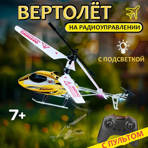 Вертолет на радиоуправлении летающий - купить с доставкой по выгодным ...