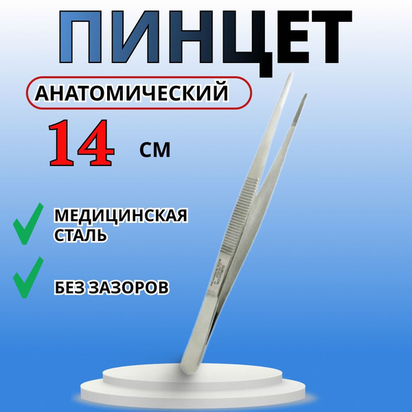 Пинцет анатомический 14 см медицинский прямой Surgicon - купить с ...