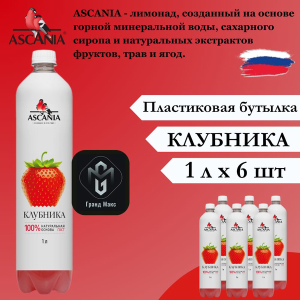 Характеристики Лимонад Ascania (Аскания), Клубника, 1 л х 6 бутылок ...