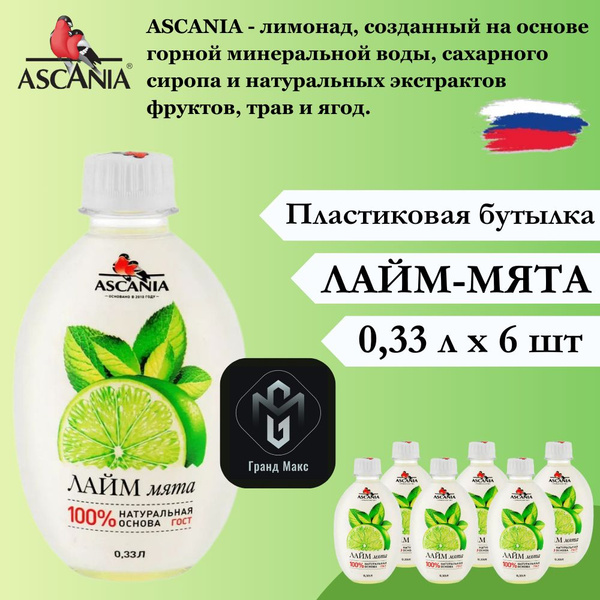 Лимонад Ascania (Аскания), Лайм-Мята, 0,33 л х 6 бутылок, пэт - купить ...