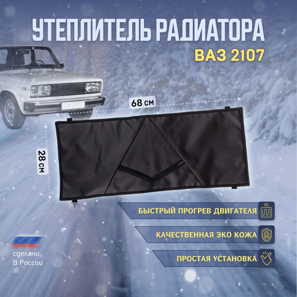 Утеплитель радиатора ВАЗ 2108