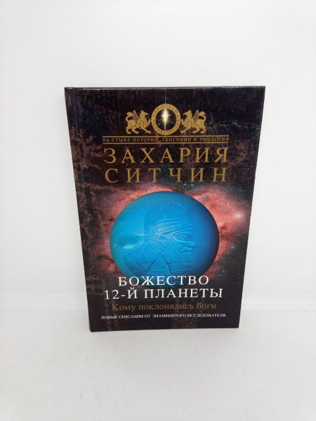 Б/у. Божество 12-й планеты | Ситчин Захария - купить с доставкой по ...