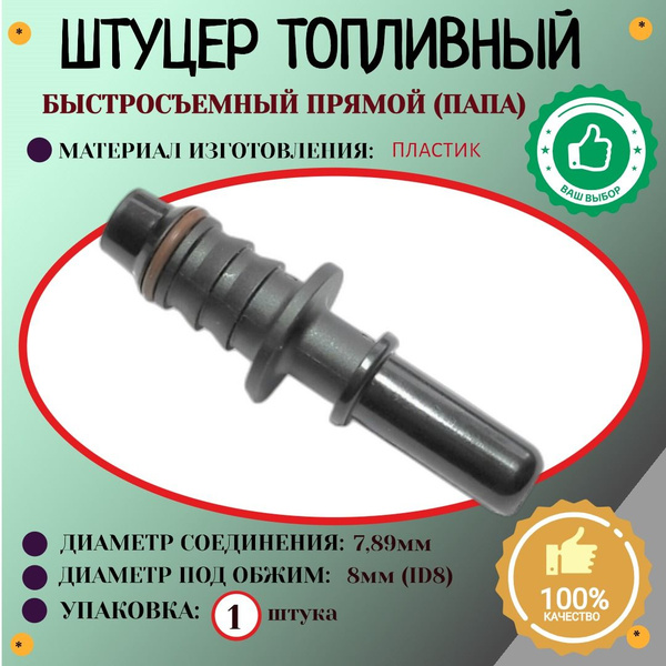 Штуцер топливной магистрали быстросъемный (папа) 7,89мм, ID8, (1шт ...