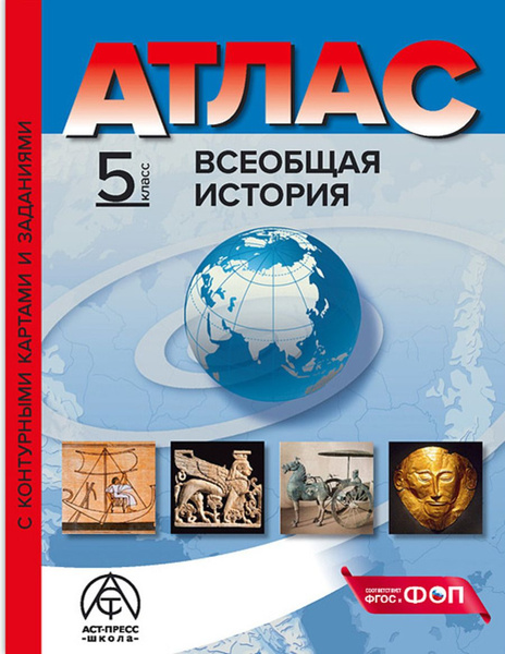 Атлас 5 класс Всеобщая история с контурными картами | Колпаков Сергей ...