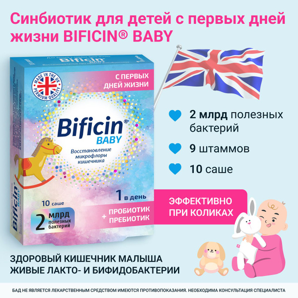 Синбиотик для детей 0+ BIFICIN BABY, пробиотик и пребиотик, для ...