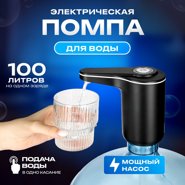 Помпа для воды электрическая, помпа на бутыль 19л, для бутилированной ...