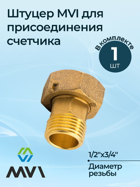 Штуцер MVI для присоединения счетчика 1/2"x3/4" - купить с доставкой по ...